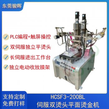 雙色伺服平面燙金機(jī)
